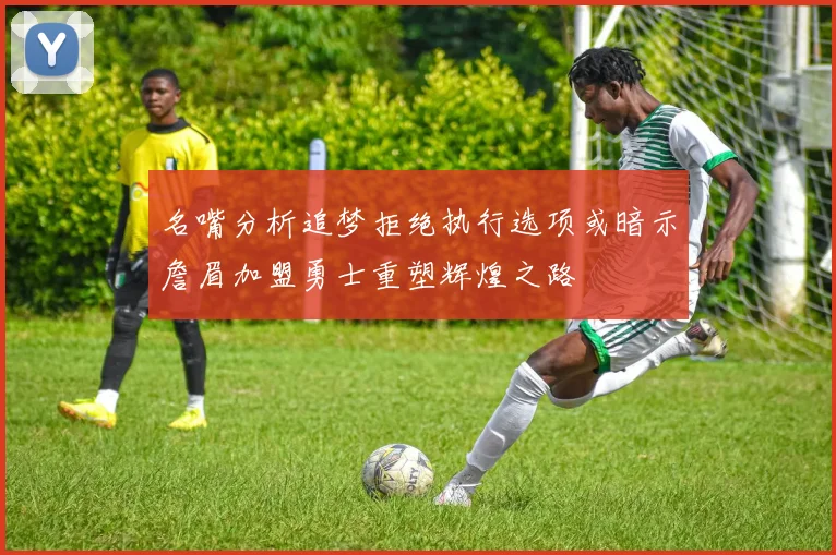 名嘴分析追梦拒绝执行选项或暗示詹眉加盟勇士重塑辉煌之路