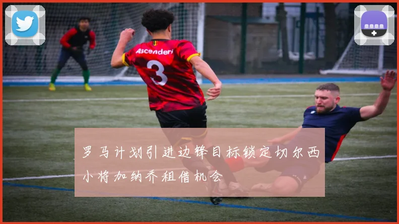 罗马计划引进边锋目标锁定切尔西小将加纳乔租借机会