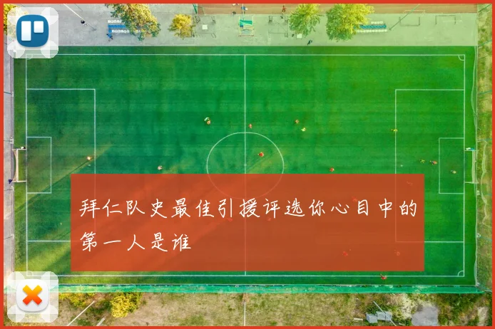 拜仁队史最佳引援评选你心目中的第一人是谁