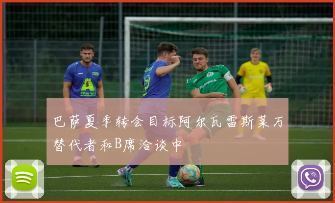 巴萨夏季转会目标阿尔瓦雷斯莱万替代者和B席洽谈中