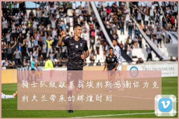 骑士队致敬基翁埃利斯感谢你为克利夫兰带来的辉煌时刻