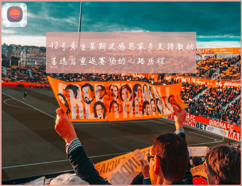 42号秀吉莱斯皮感恩家乡支持激动落选后重返赛场的心路历程