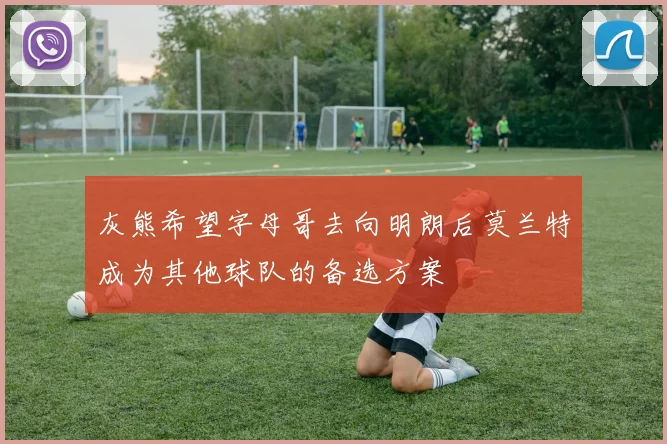 灰熊希望字母哥去向明朗后莫兰特成为其他球队的备选方案